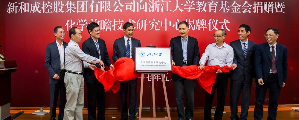 浙江大学化学前瞻技术研究中心成立仪式